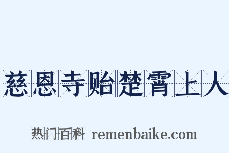 慈恩寺贻楚霄上人是什么意思的图片